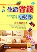 生活省錢小秘方 : 成為有錢人的第一步