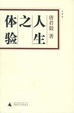 Cover of 人生之体验