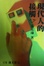 Cover of 現代人的接觸 第二集