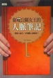 Cover of 偷窺公關女王的人脈筆記
