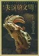 Cover of 失落的文明