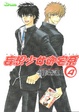 Cover of 妄想少女御宅系 4