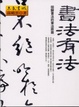 Cover of 書法有法