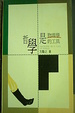 Cover of 哲學是物理學的工具