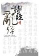 Cover of 詩經亂彈