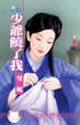 Cover of 少爺饒了我