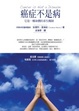 Cover of 癌症不是病