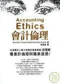 會計倫理