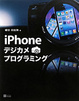 Cover of iPhoneデジカメプログラミング
