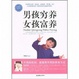 Cover of 男孩穷养，女孩富养 