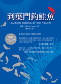 到葉門釣鮭魚 Salmon fishing in the Yemen