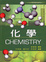 Cover of "化學"