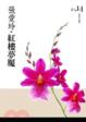 Cover of 紅樓夢魘