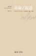 Cover of 革命.叙述