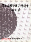 國際漢字研討會論文集. 第五屆