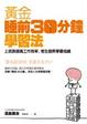 Cover of 黃金「睡前30分鐘」學習法