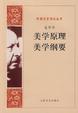 Cover of 美学原理  美学纲要