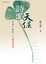 Cover of "詩歌天保"