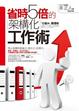 Cover of 省時5倍的架構化工作術