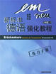 Cover of 新标准德语强化教程/(中级)1/练习手册