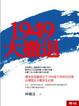 Cover of 1949大撤退