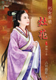 Cover of 朽女廚娘 灶花 卷三