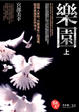 Cover of 樂園(上)(下)