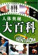 人体奧秘大百科