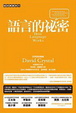 Cover of 語言的祕密