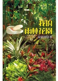 More about 我的雨林花園