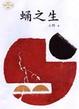 Cover of 蛹之生