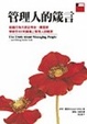 Cover of 管理人的箴言