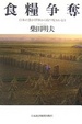 Cover of 食糧争奪