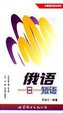 Cover of 俄语一日一短语