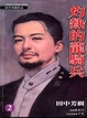 Cover of 灼熱的龍騎兵 (2)