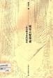 城市的暫居者