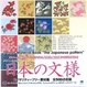 Cover of デザイン素材集・日本の文様