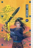 刃冷情深