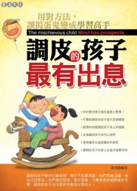 More about 調皮的孩子最有出息
