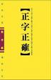 Cover of 正字正確