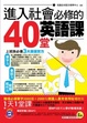 Cover of 進入社會必修的40堂英語課(附1MP3)