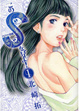 Cover of Ｓ，慾望的印記！ 1