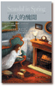 春天的醜聞 Scandal In Spring