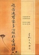 Cover of 般若波羅蜜多心經非台頌解