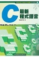 Cover of 最新C程式語言