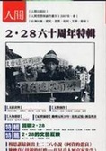 228六十周年特輯 人間思想與創作叢刊2007年春
