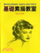 Cover of 基礎素描教室