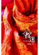 Cover of 奢迷