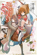 Cover of 楽園のとなり