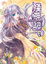 Cover of '殘神記 03'